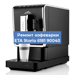 Замена прокладок на кофемашине ETA Storio 6181 90040 в Новосибирске